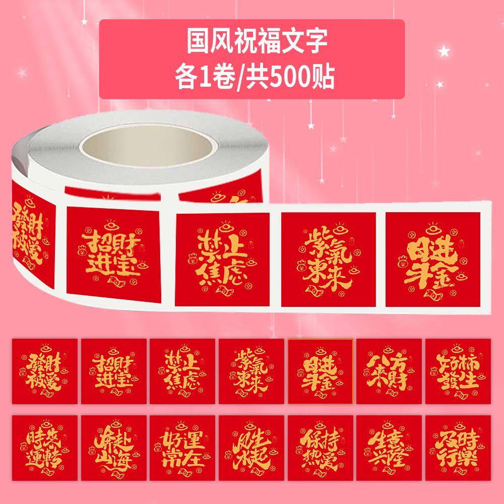 【大图释官方授权】1500贴国风祝福语文字好运贴纸卷卷手机壳行李箱红底金色艺术封口装饰装饰素材不干胶贴画