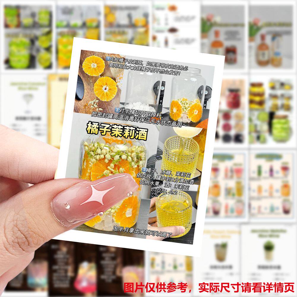 126张果酒自制教程贴纸手工制作酒水鸡尾酒酿酒橙子茉莉酒diy制作材料步骤装饰防水不干胶手账素材立体贴画纸
