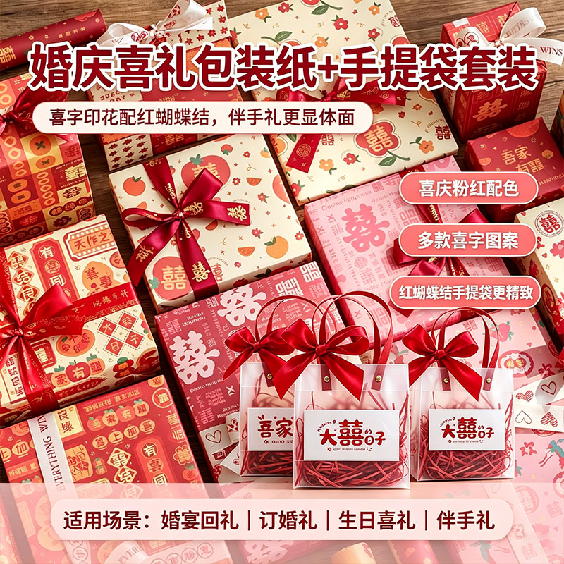 结婚包装纸礼品袋婚庆喜庆喜礼红色装饰礼品礼盒礼物囍字吾家有喜包装纸套装伴手礼diy装饰材料素材氛围包装图片