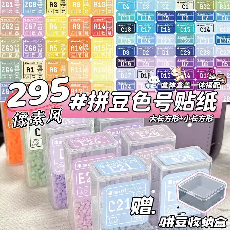 295色全色系拼豆色卡像素彩色长方形正方形标签贴纸COCO分类装饰贴瓶子diy自粘色号收纳防水不干胶彩色小贴画