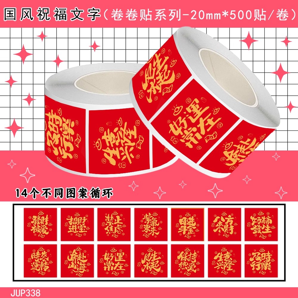 【大图释官方授权】1000张国风祝福语四字中国风过年春节国庆节日装饰手账本手机行李箱玻璃防水立体标签贴画图片