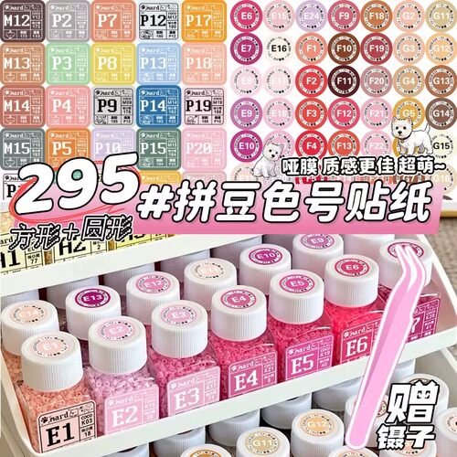 拼豆色号全色系防水不干胶标签