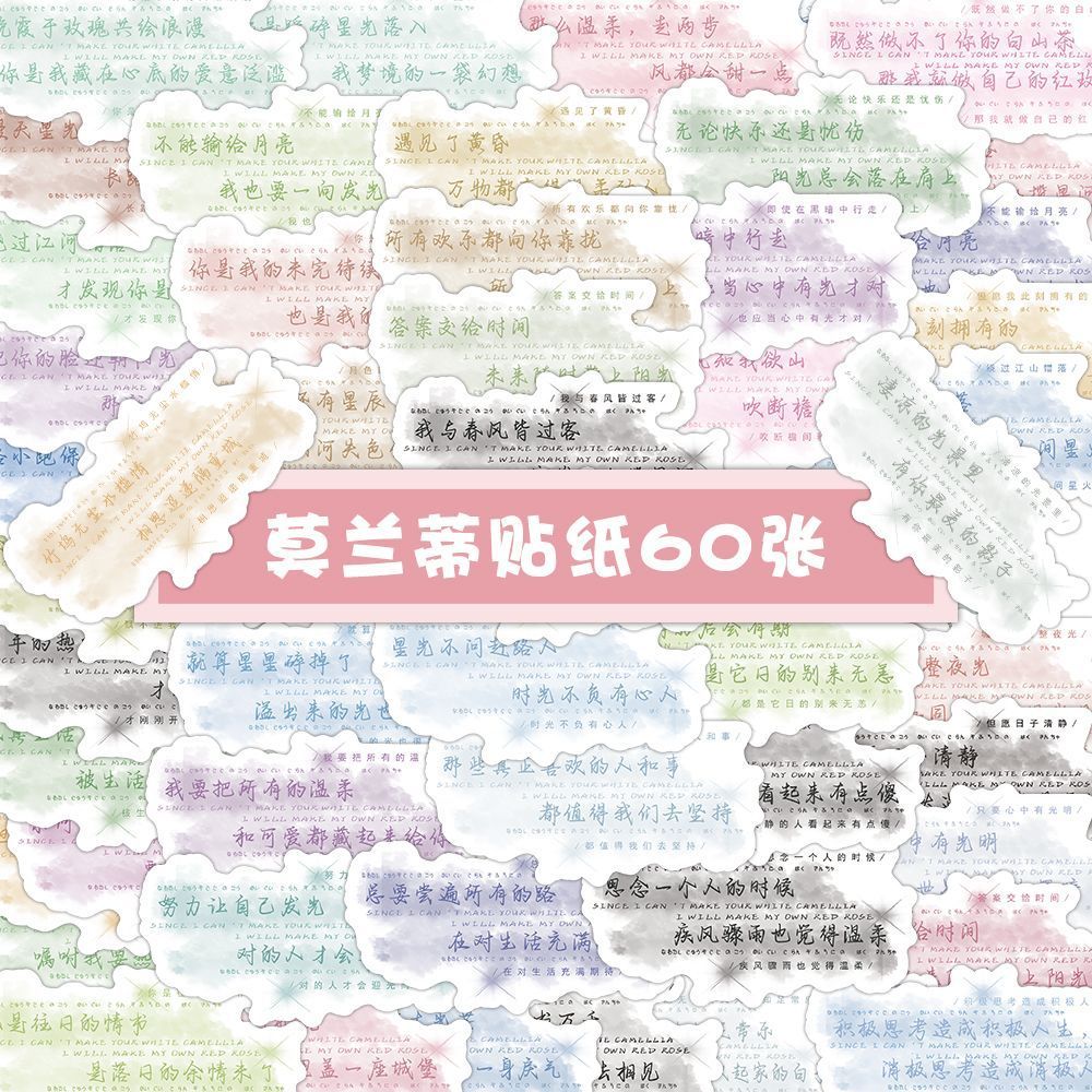 【大图释官方授权】120张莫兰蒂励志激励学习自律文字贴纸可爱in