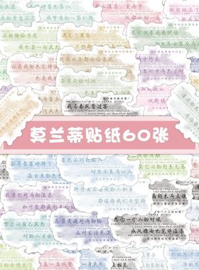 【大图释官方授权】120张莫兰蒂励志激励学习自律励志文字贴纸可爱文案手账本素材手机壳行李箱标签立体卡通