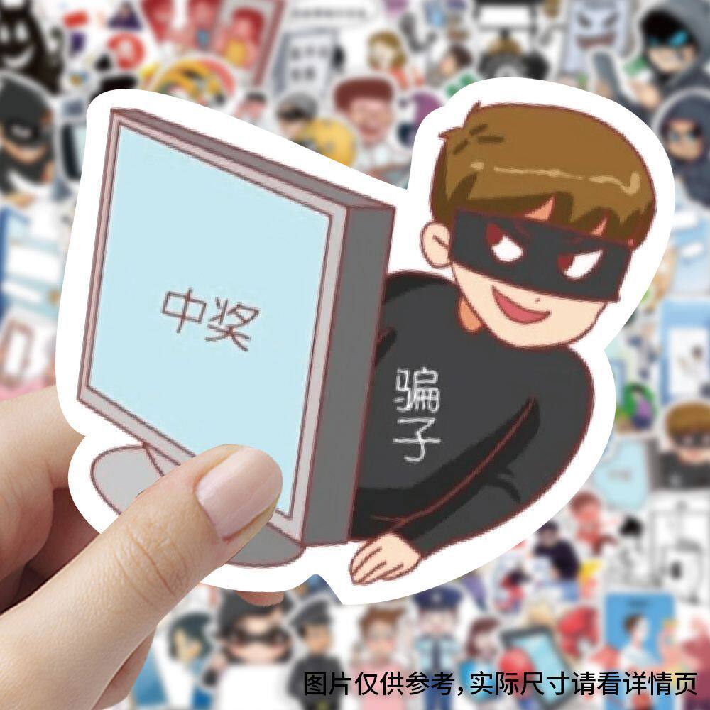 【大图释官方授权】240张预防诈骗宣传插画贴纸反诈图标素材儿童图案创意贴画DIY手机行李箱墙面电脑装饰标签