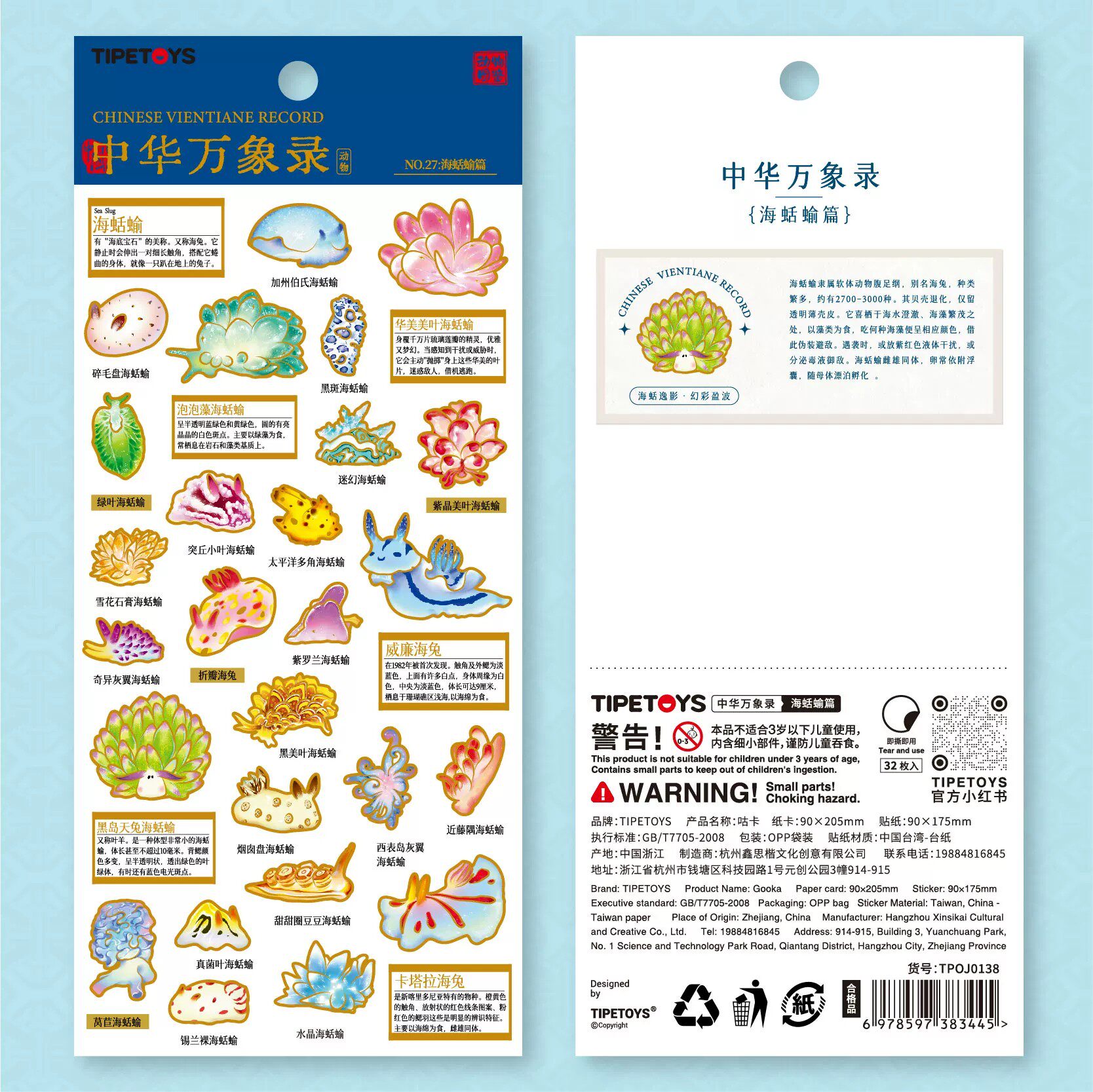 中华万象录海蛞蝓立体自粘贴纸