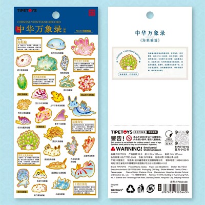 中华万象录海蛞蝓立体自粘贴纸