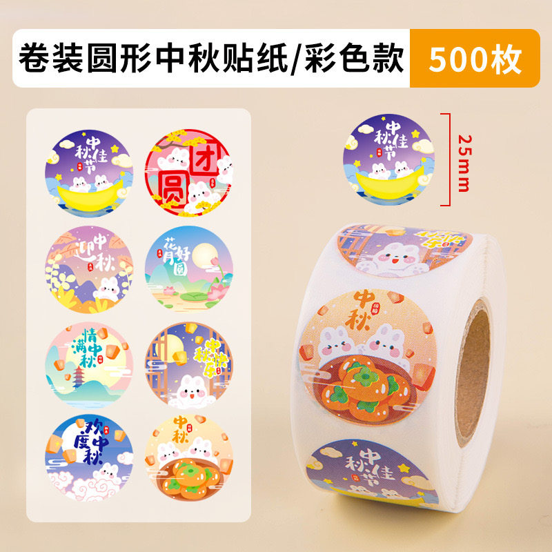 中秋节兔兔贴纸装饰字体中秋快乐花好月圆节日幼儿园教室场景布置防水不干胶彩色圆形标签水果月饼包装封口贴