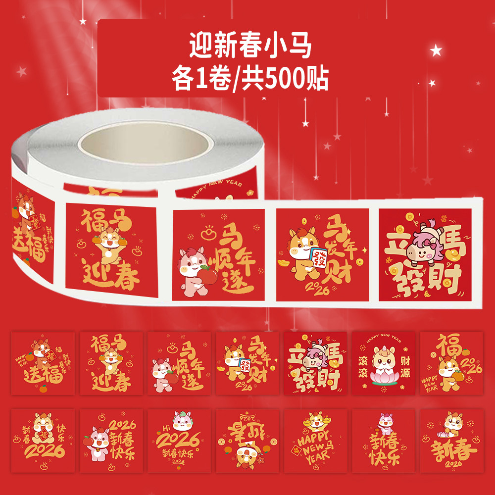 【大图释官方授权】2000贴迎新春小马贴纸2026年马年新年过年装饰diy自粘手机壳冰箱墙面桌面不干胶标签贴画