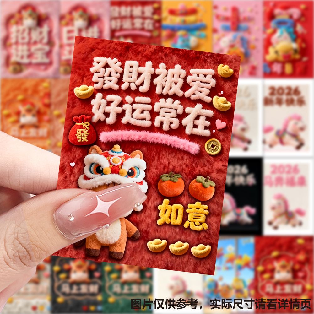 126毛绒小马壁纸马年新年春节喜庆装饰手机壳行李箱玻璃门窗花卡通儿童玩具贴diy自粘防水不干胶标签封口贴画