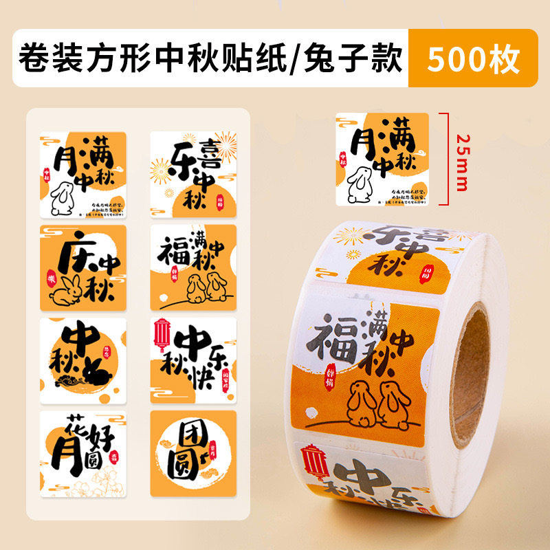 1500贴中秋节贴纸幼儿园教师装饰场景布置贴团圆佳节礼盒包装礼物封口贴月饼烘焙礼品标签防水不干胶标签贴画