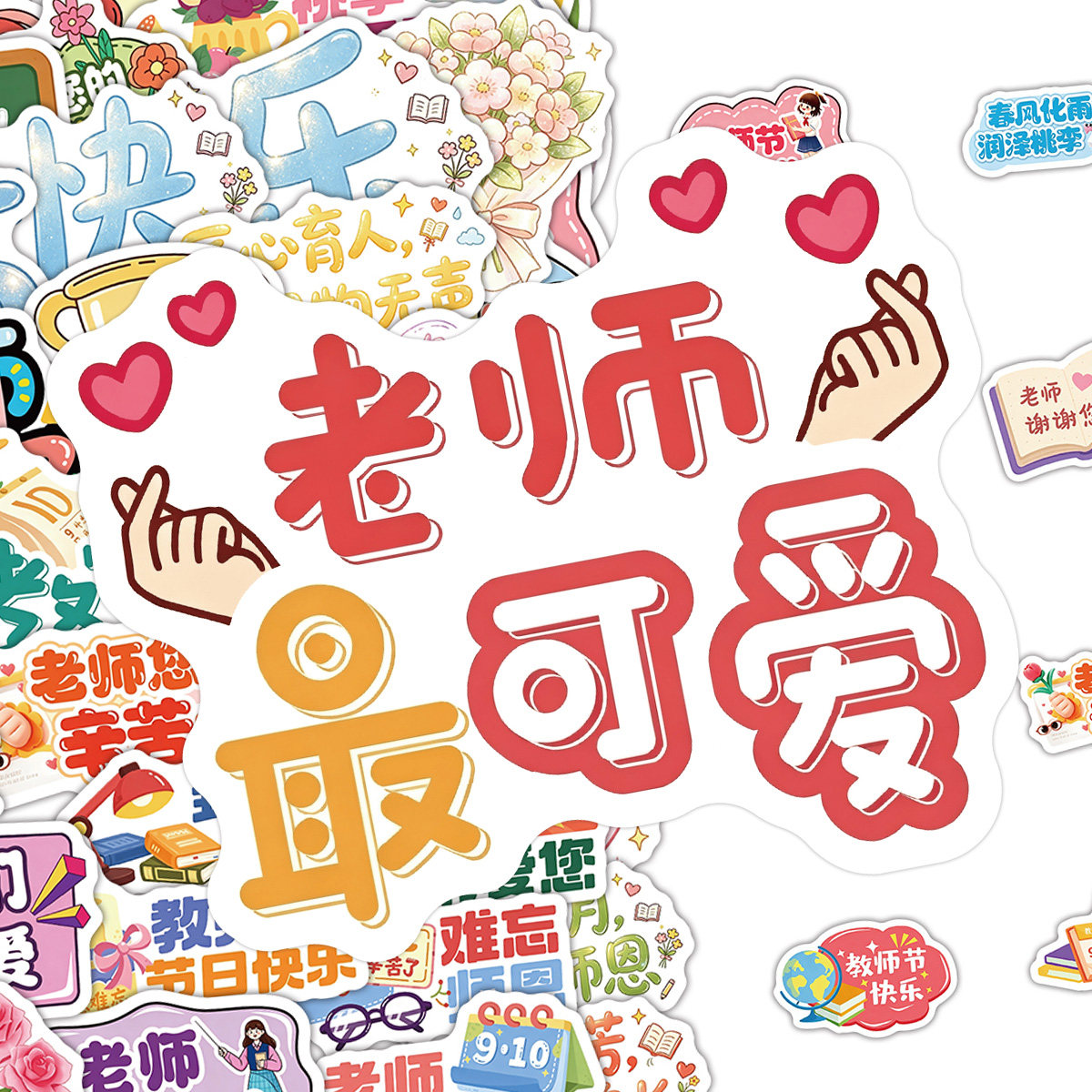 60张教师节贴纸文字祝福语幼儿园小学一年级手工作业贴小朋友送老师礼物装饰教室场景布置防水不干胶标签贴画