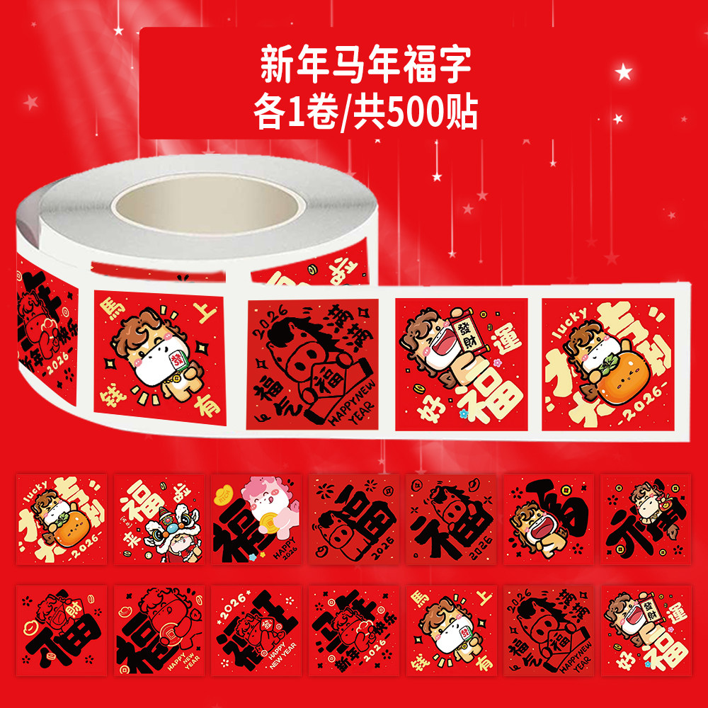 2026年新年马年福字祝福文字贴纸