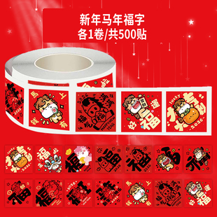 【大图释官方授权】2026年新年马年福字祝福文字贴纸diy装饰墙面玻璃门手机壳行李箱冰箱不干胶防水封口贴画
