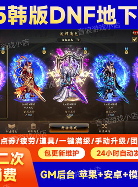 85地下城后台服DNF手游韩服汉化GM无限资源买断苹果安卓pc非单机