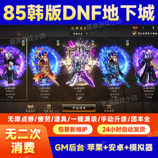 85地下城后台服DNF手游韩服汉化GM无限资源买断苹果安卓pc非单机