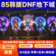 85地下城后台服DNF手游韩服汉化GM无限资源买断苹果安卓pc非单机