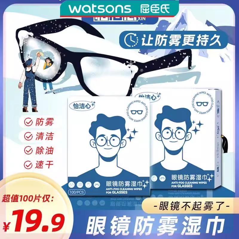 屈臣氏超值100片眼镜防雾湿巾纸