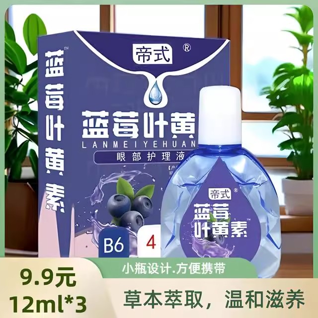 帝式平替好物」蓝莓叶黄素滴眼液