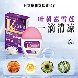 日本康和堂叶黄素雪莲眼液明目液缓解眼部保湿清凉疲劳护理液玲鸣