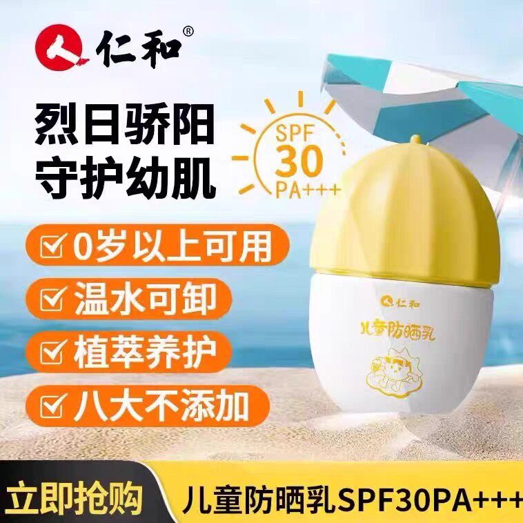 仁和儿童防晒乳spf30户外防晒霜