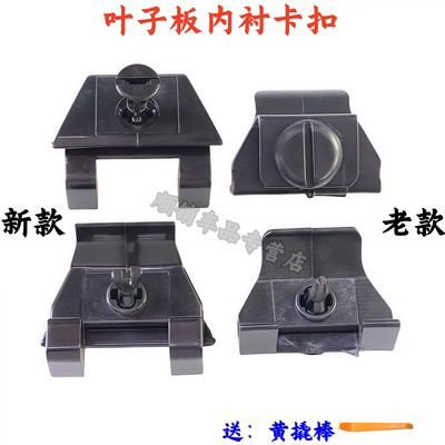 凯美瑞卡罗拉锐志叶子板内衬卡扣