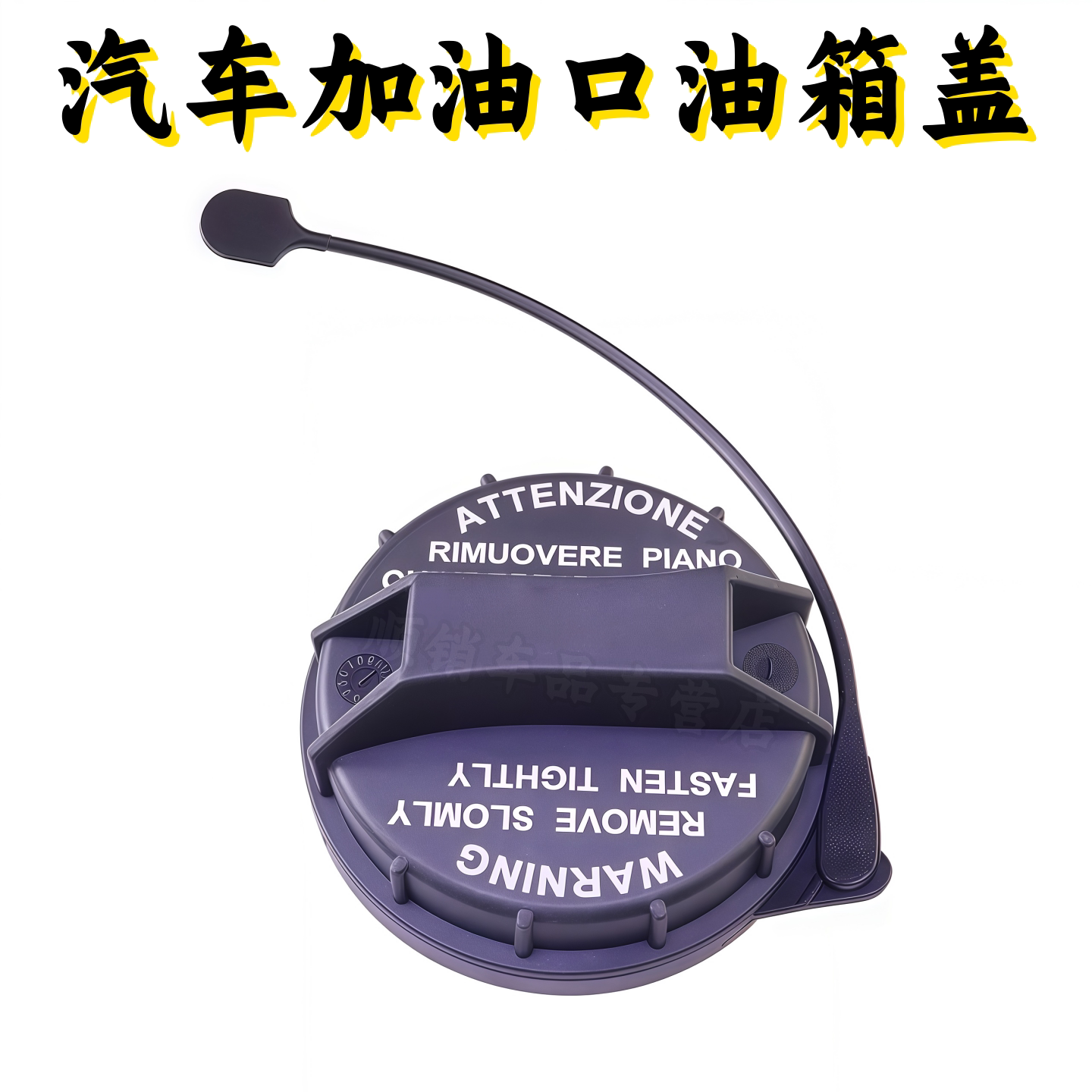 适用荣威i5新老款油箱盖 燃油箱内盖汽油箱盖子加油口盖油箱内盖