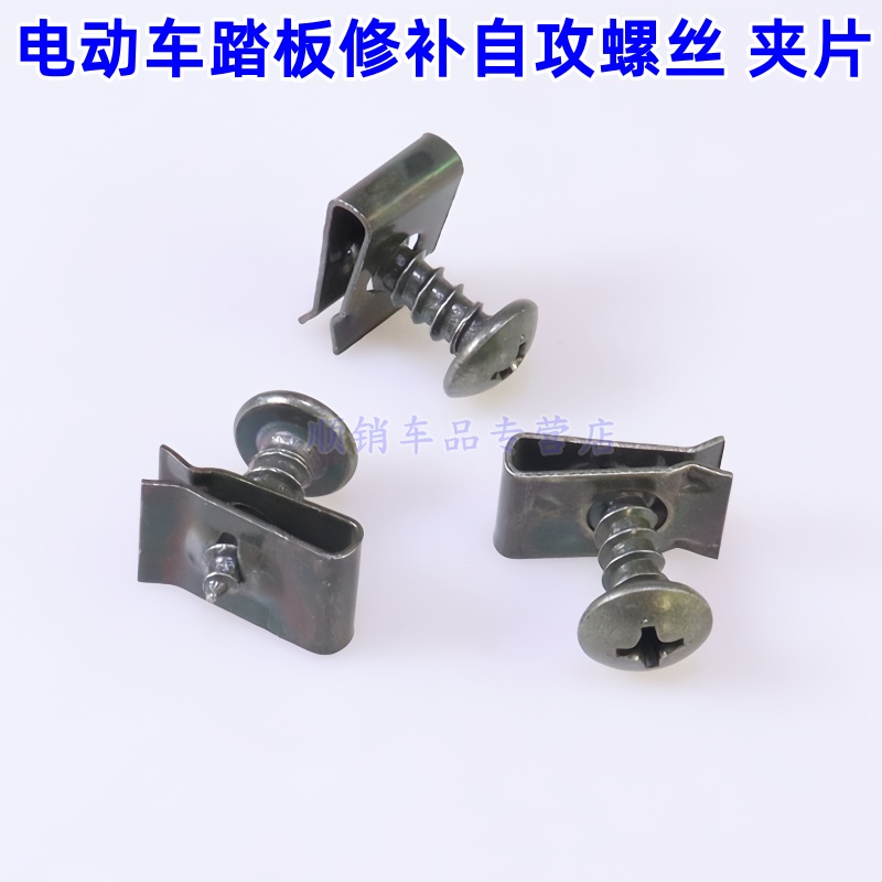 电动车外壳修补防锈螺丝夹片