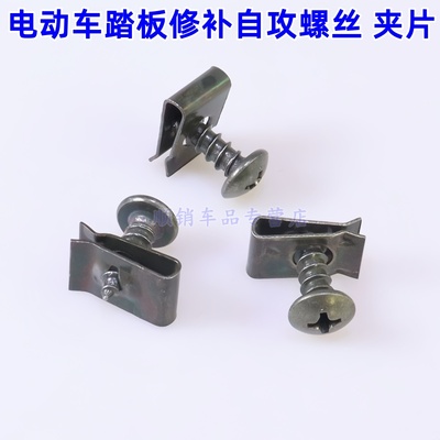 电动车外壳修补防锈螺丝夹片