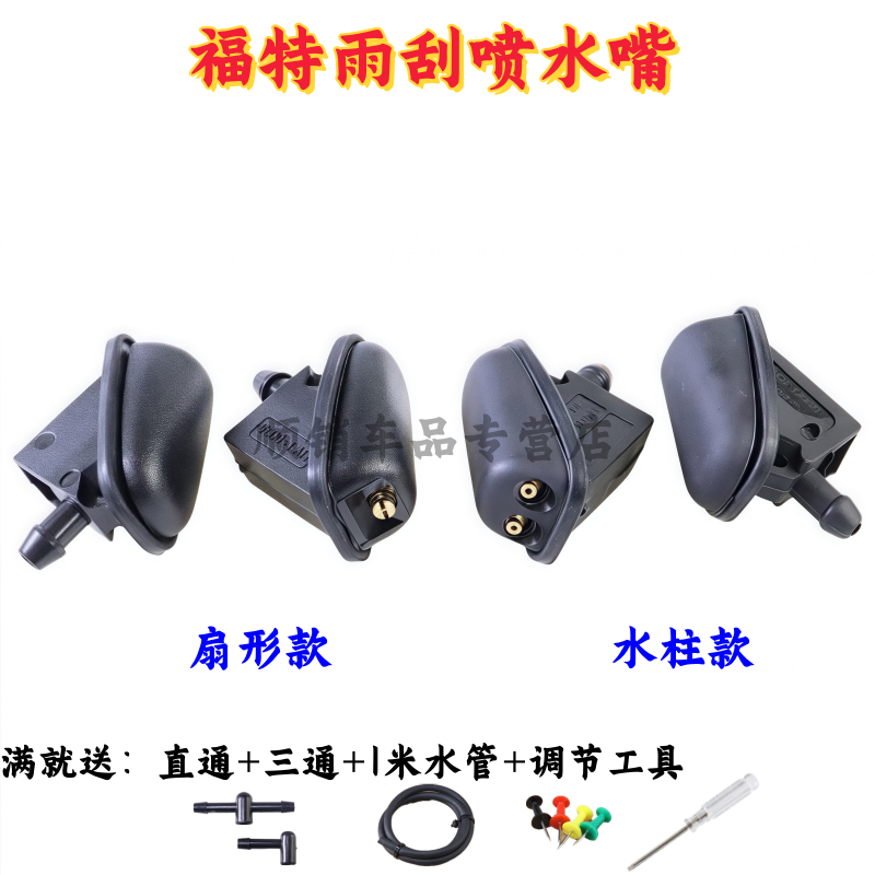福克斯致胜嘉年华雨刮器喷水嘴