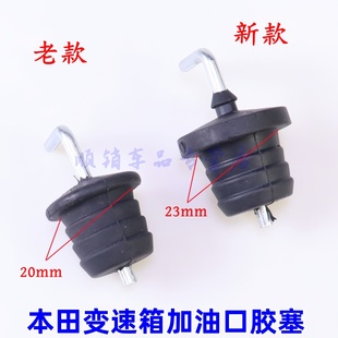 本田CRV凌派飞度GK5锋范缤智冠道XRV变速箱波箱加油口胶堵