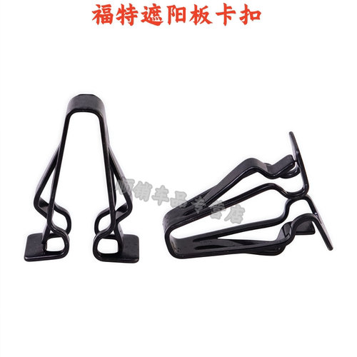 福特新蒙迪欧锐界遮阳板铁卡子