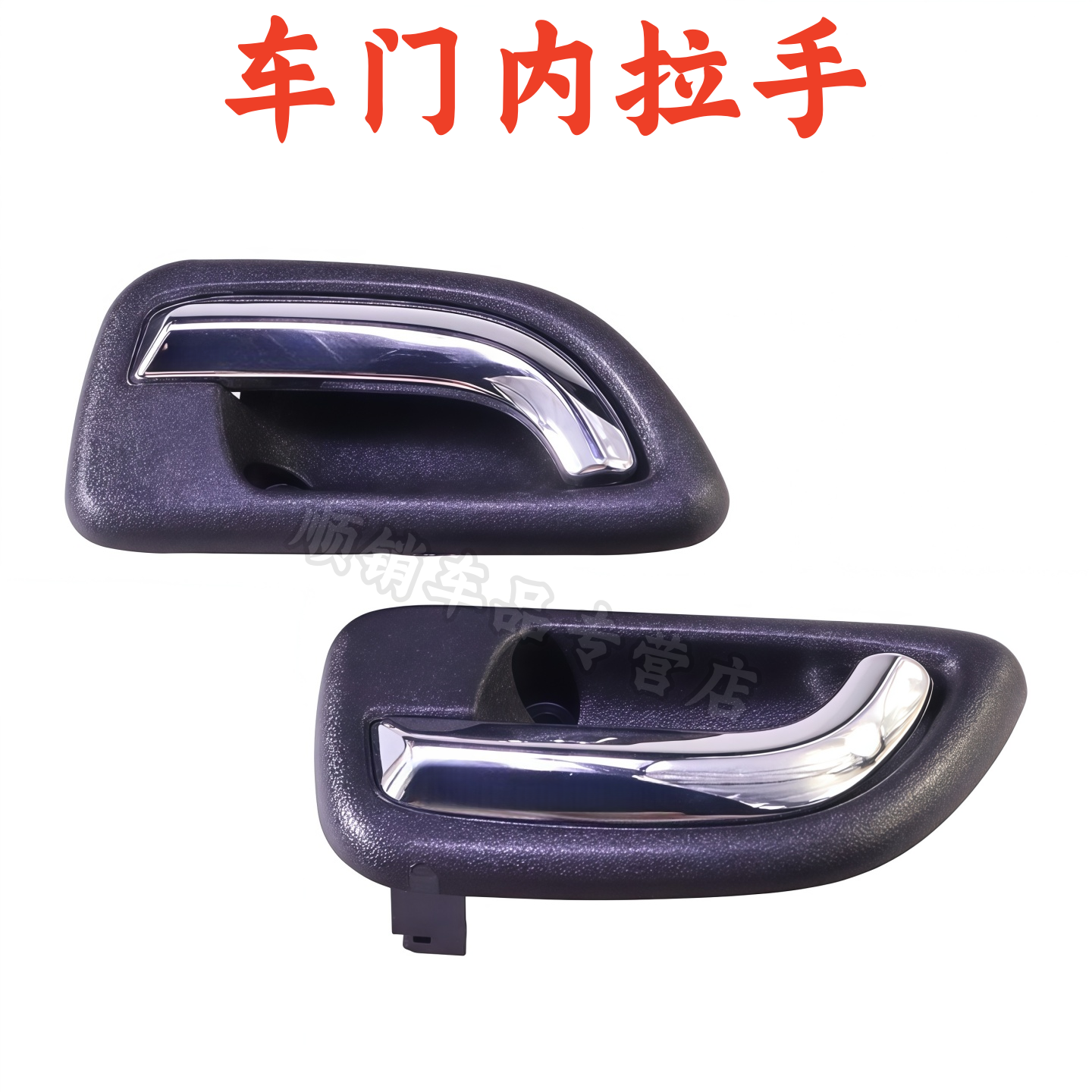 长安跨越王V5X5车门内拉手内扣手