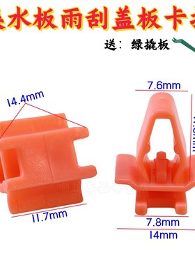 哈弗H1 H2 H4 H5 H6雨刮器下导流板卡扣集水板卡子前挡玻璃下饰板