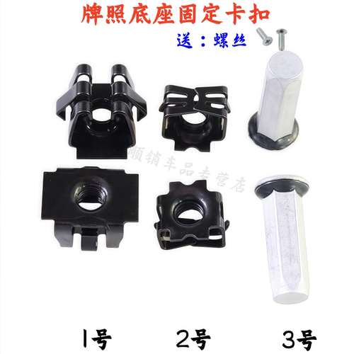 别克GL8昂科威S牌照螺丝底座