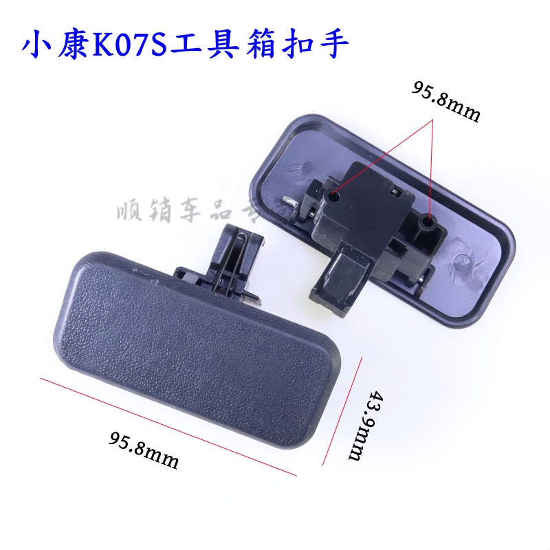 小康K05SK07S工具箱扣手