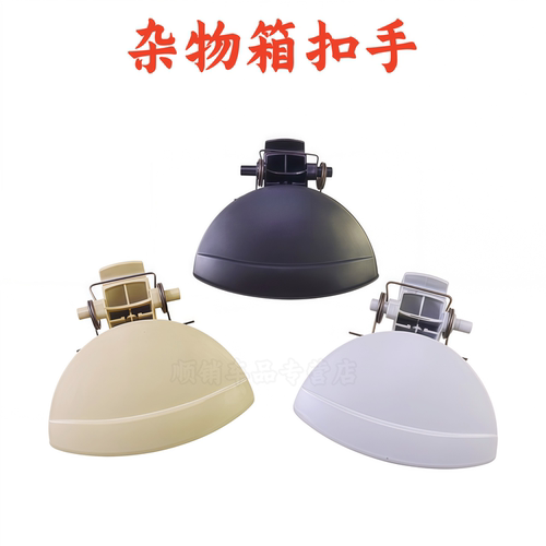 雪铁龙凯旋世嘉杂物箱扣手