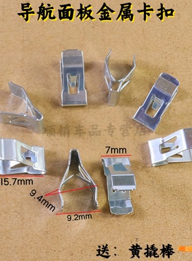适用新款奇骏天籁阳光颐达轩逸骐达显示屏中控面板导航铁卡扣卡子