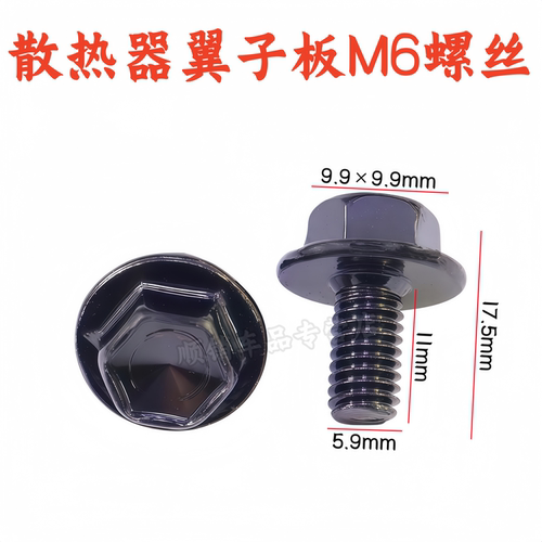 丰田凯美瑞汉兰达散热器M6螺丝