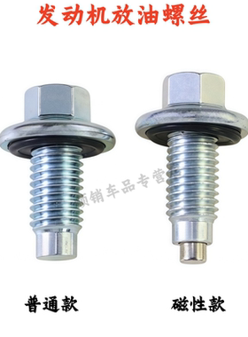 适用五菱宏光/S/V/S1/S3五菱荣光/S/V1.5货车发动机油放油螺丝栓
