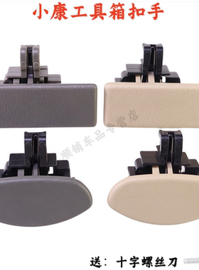 适配东风小康K01K020607副驾杂物箱锁扣工具箱扣手储物盒开关拉手