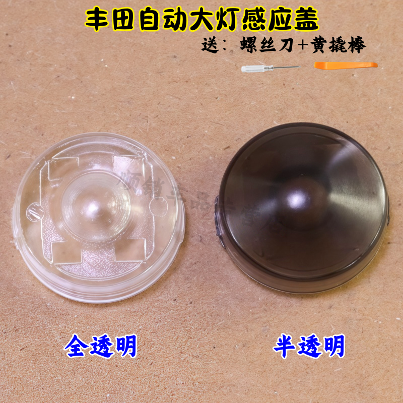 适用于丰田荣放锋兰达塞纳自动大灯感应盖凯美瑞威兰达大灯感应帽,汽车零部件/养护/美容/维保,其他,淘宝优惠券,粉丝福利购,淘宝优惠卷