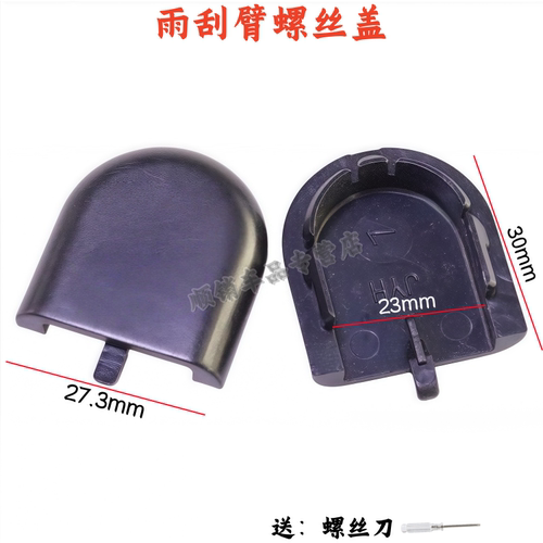 宏光/宏光S前雨刷器盖雨刮臂盖帽