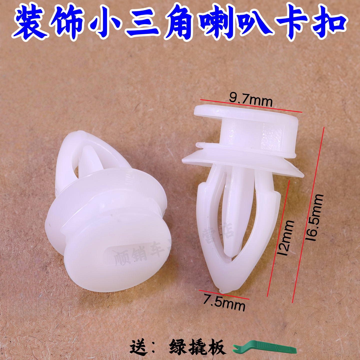 别克君威英朗君越荣御赛欧高音喇叭汽车装饰小三角喇叭卡扣/卡子