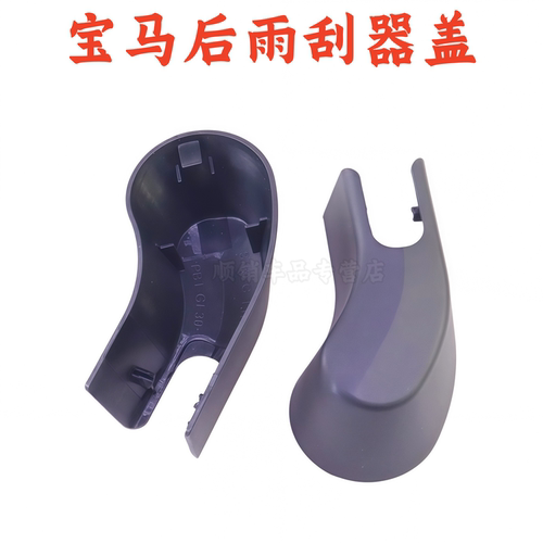宝马X1/X2/X3/F25雨刮臂螺丝盖