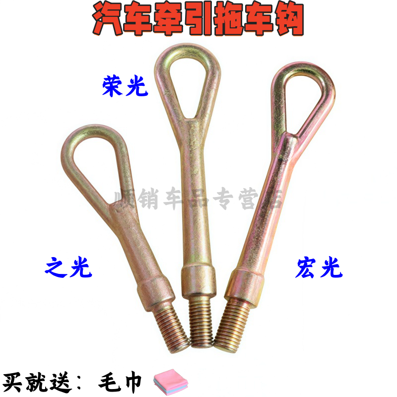 之光6376宏光荣光s前后牵引钩
