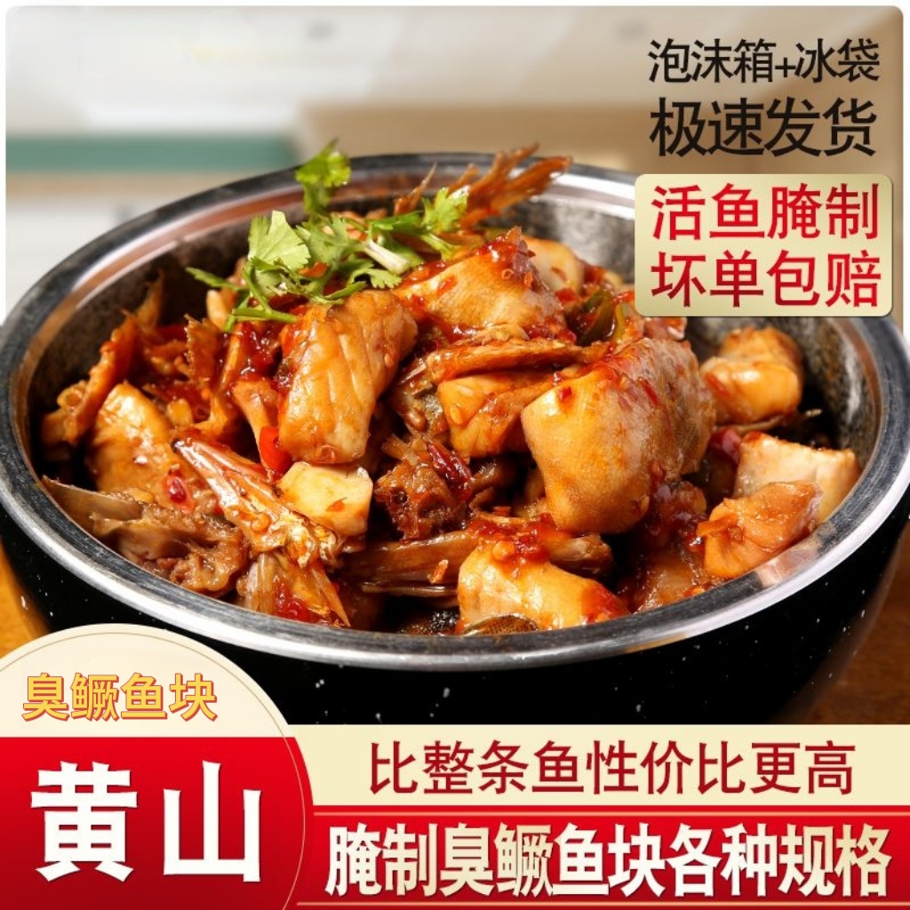 安徽黄山特产臭鳜鱼块