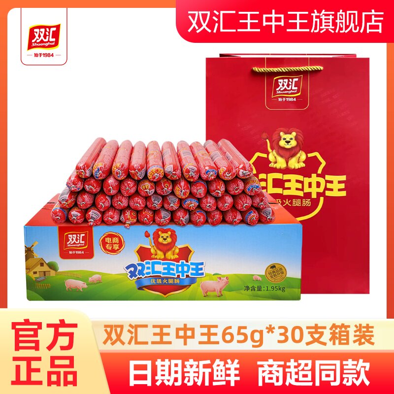 双汇王中王火腿肠65g*30支整箱食香肠即食速食泡面搭档煎烤炸肉肠