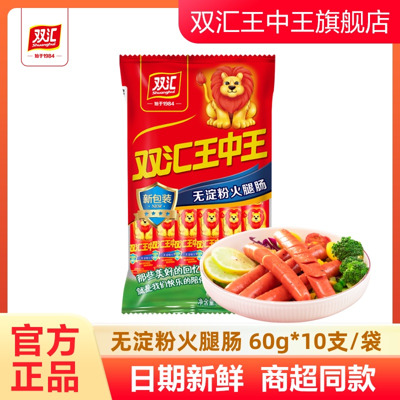 双汇王中王无淀粉火腿肠60g*10支每袋即食肠肉肠零食香肠泡面搭档