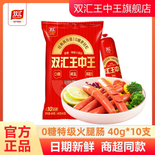 双汇王中王0糖轻盐特级火腿肠40g*10支泡面搭档煎烤炸薄盐肉香肠